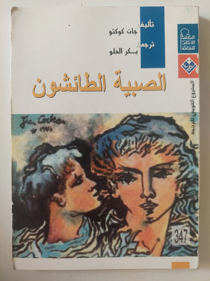 الصبية الطائشون / جان كوكتو