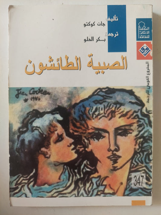 الصبية الطائشون / جان كوكتو