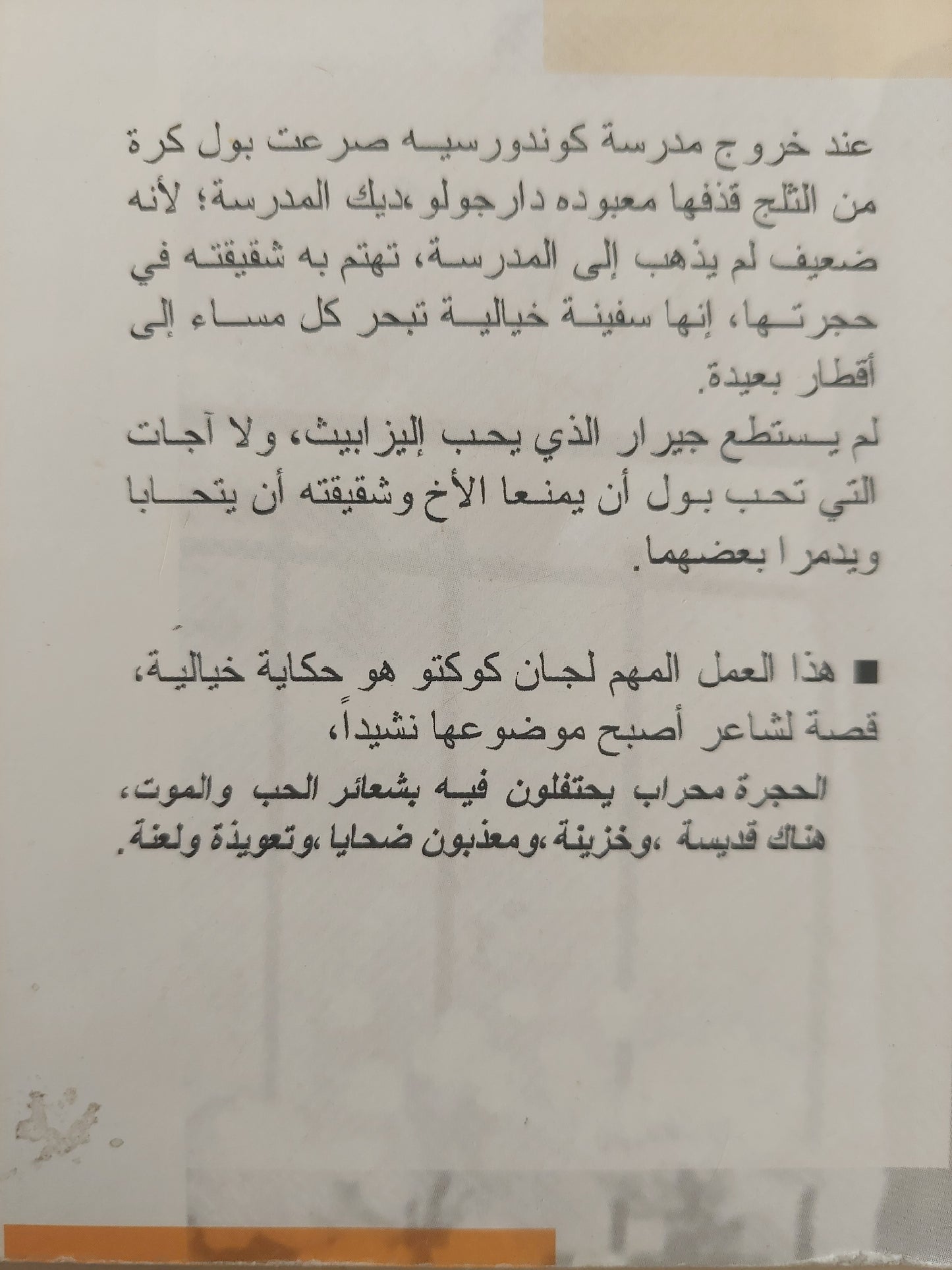 الصبية الطائشون / جان كوكتو