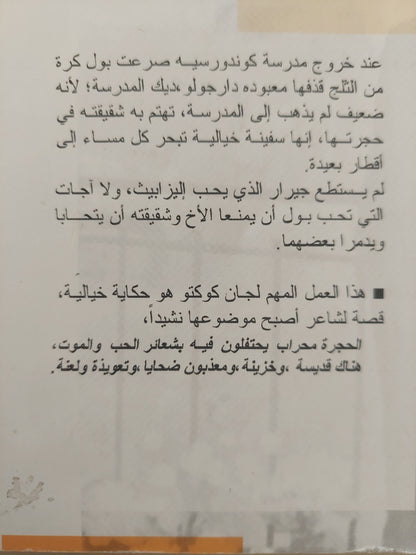 الصبية الطائشون / جان كوكتو