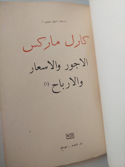 الأجور والأسعار والأرباح / كارل ماركس - دار التقدم / موسكو