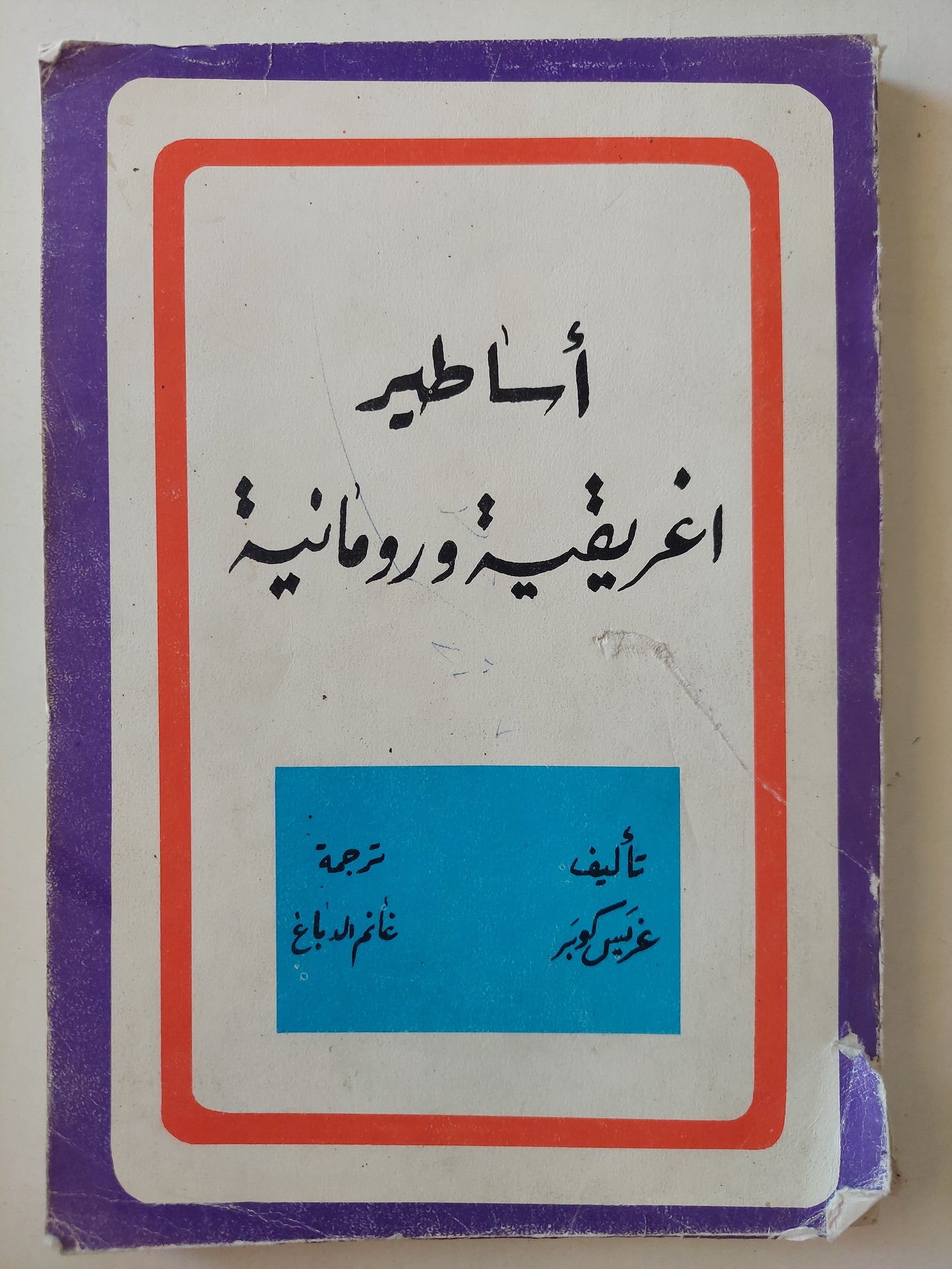 أساطير أغريقية ورومانية / غريس كوبر