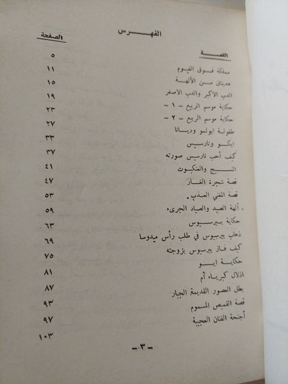 أساطير أغريقية ورومانية / غريس كوبر