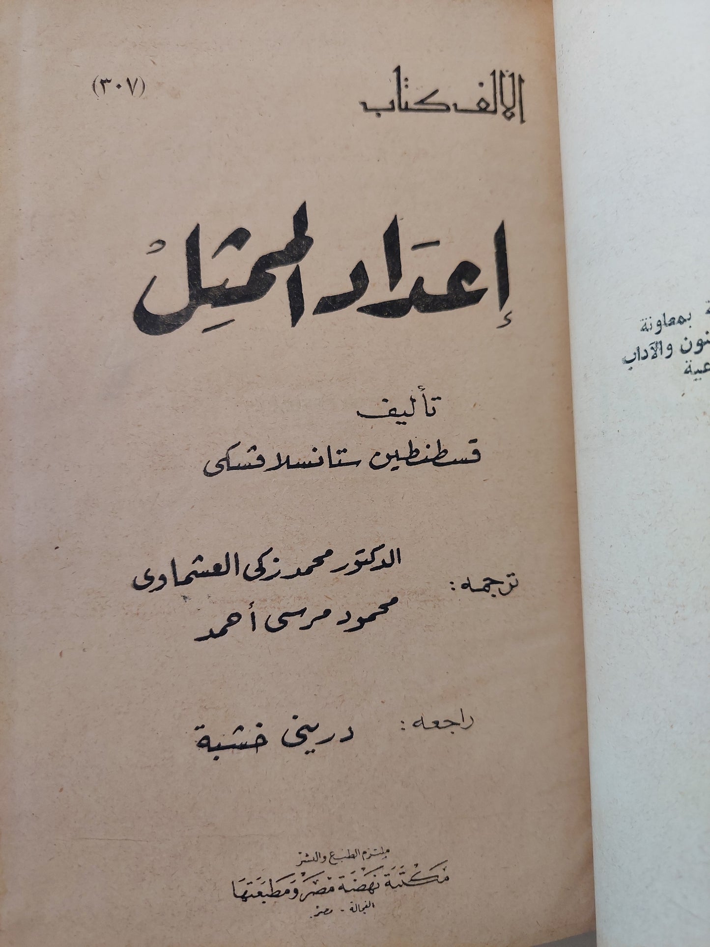 إعداد الممثل / قسطنطين ستانسلافسكى - هارد كفر