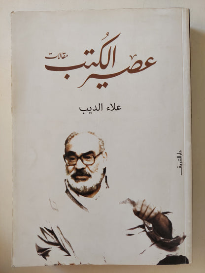 مقالات عصير الكتب / علاء الديب