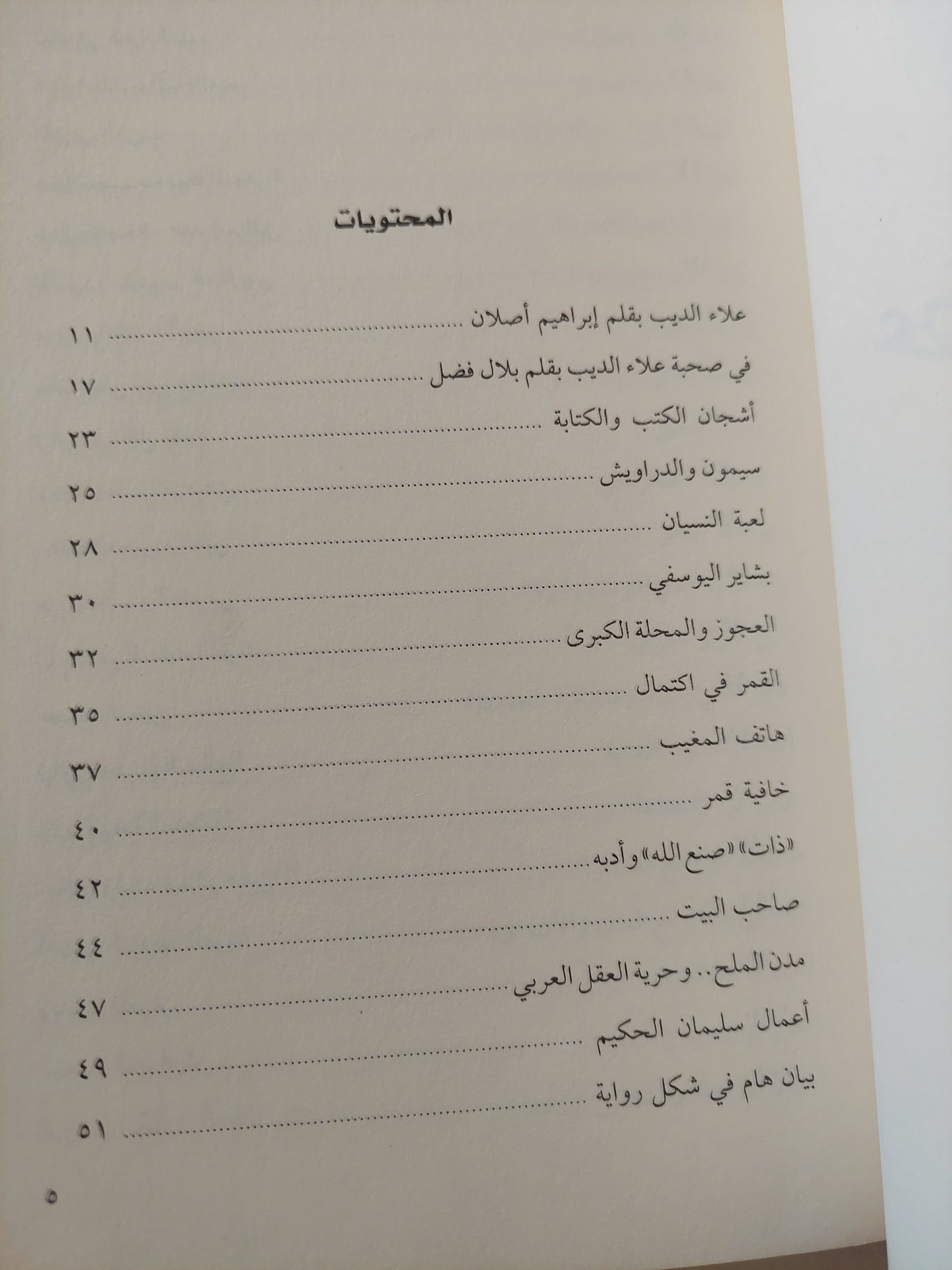 مقالات عصير الكتب / علاء الديب