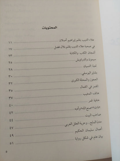 مقالات عصير الكتب / علاء الديب