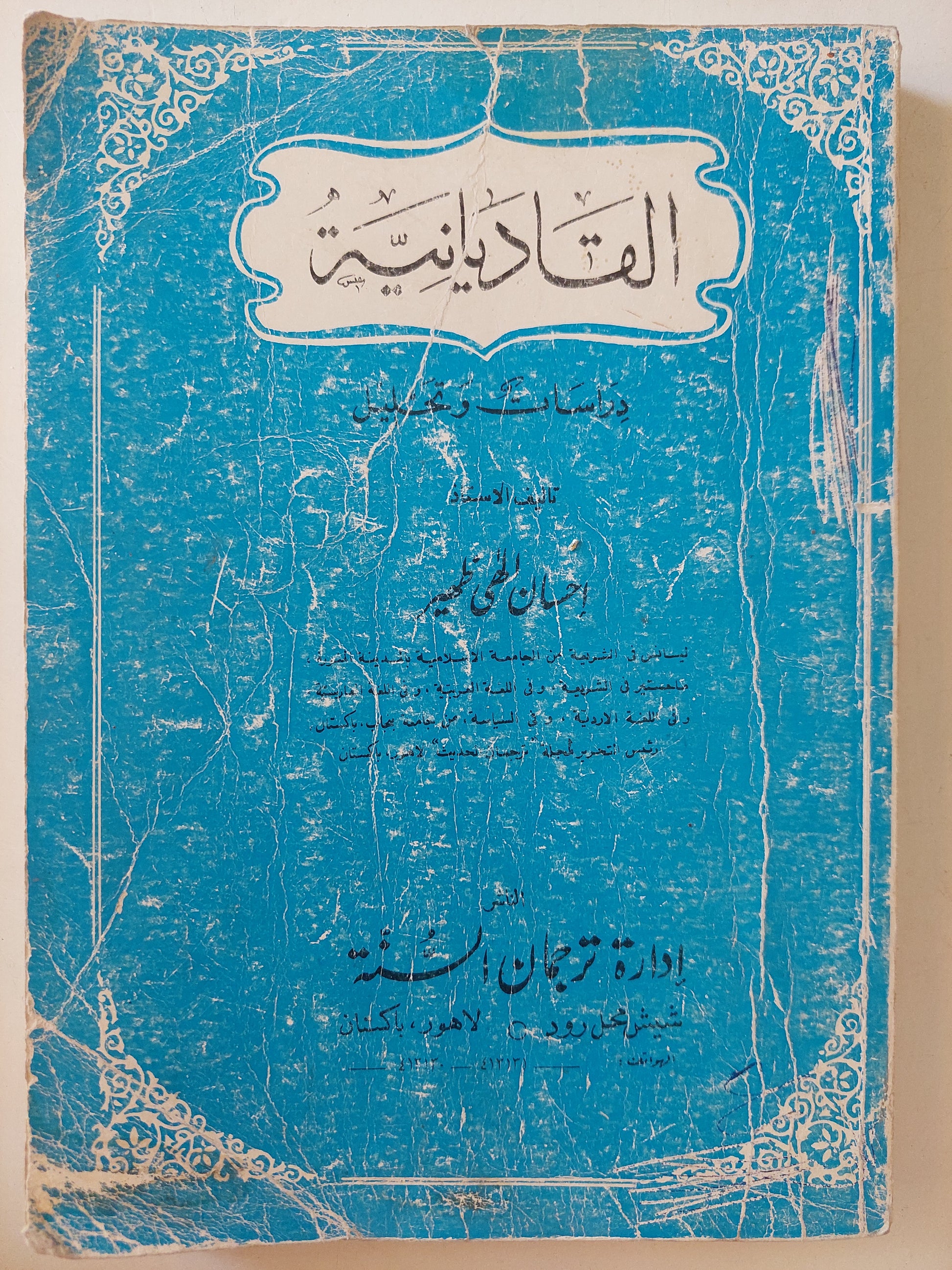 القاديانية .. دراسات وتحليل / إحسان الهى ظهير