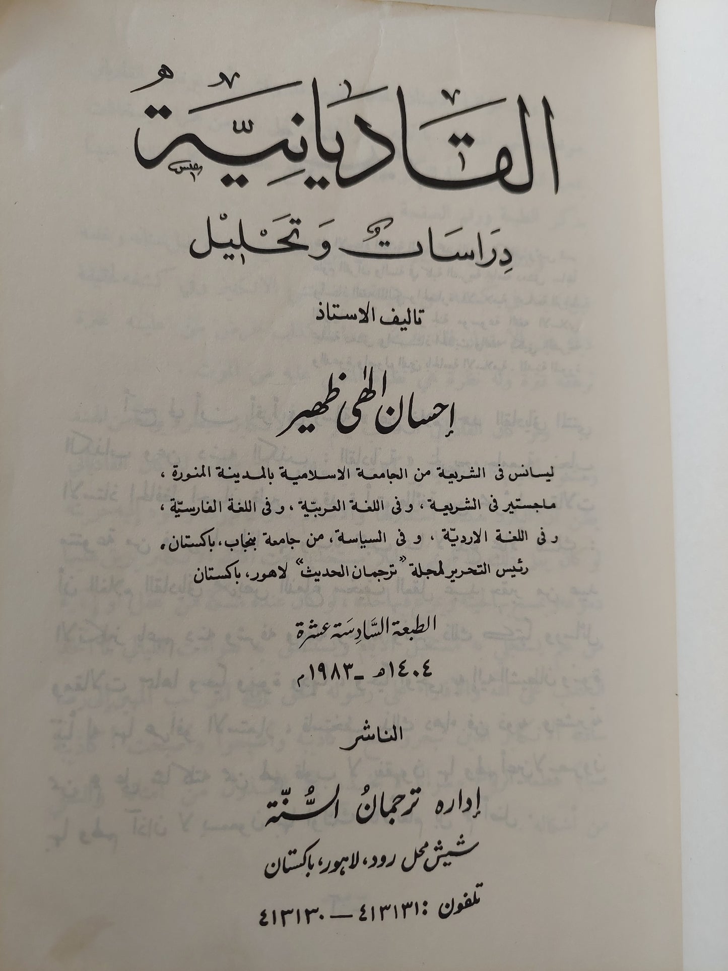 القاديانية .. دراسات وتحليل / إحسان الهى ظهير