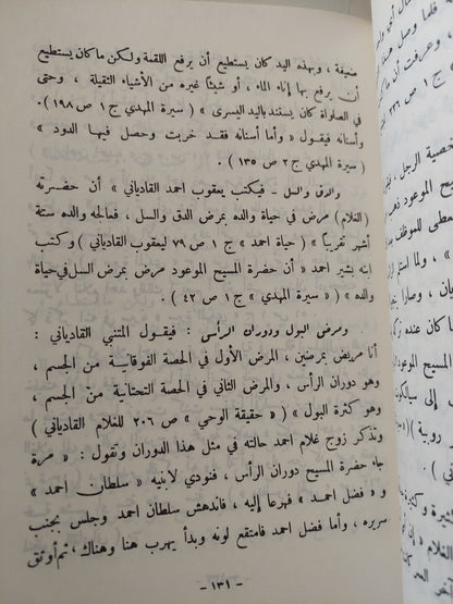 القاديانية .. دراسات وتحليل / إحسان الهى ظهير