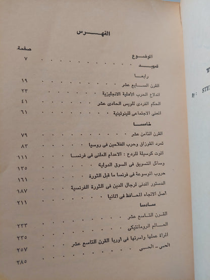 التاريخ من شتى جوانبه / ستيفن أوزمنت. فرانك تيرنر - ٣ أجزاء