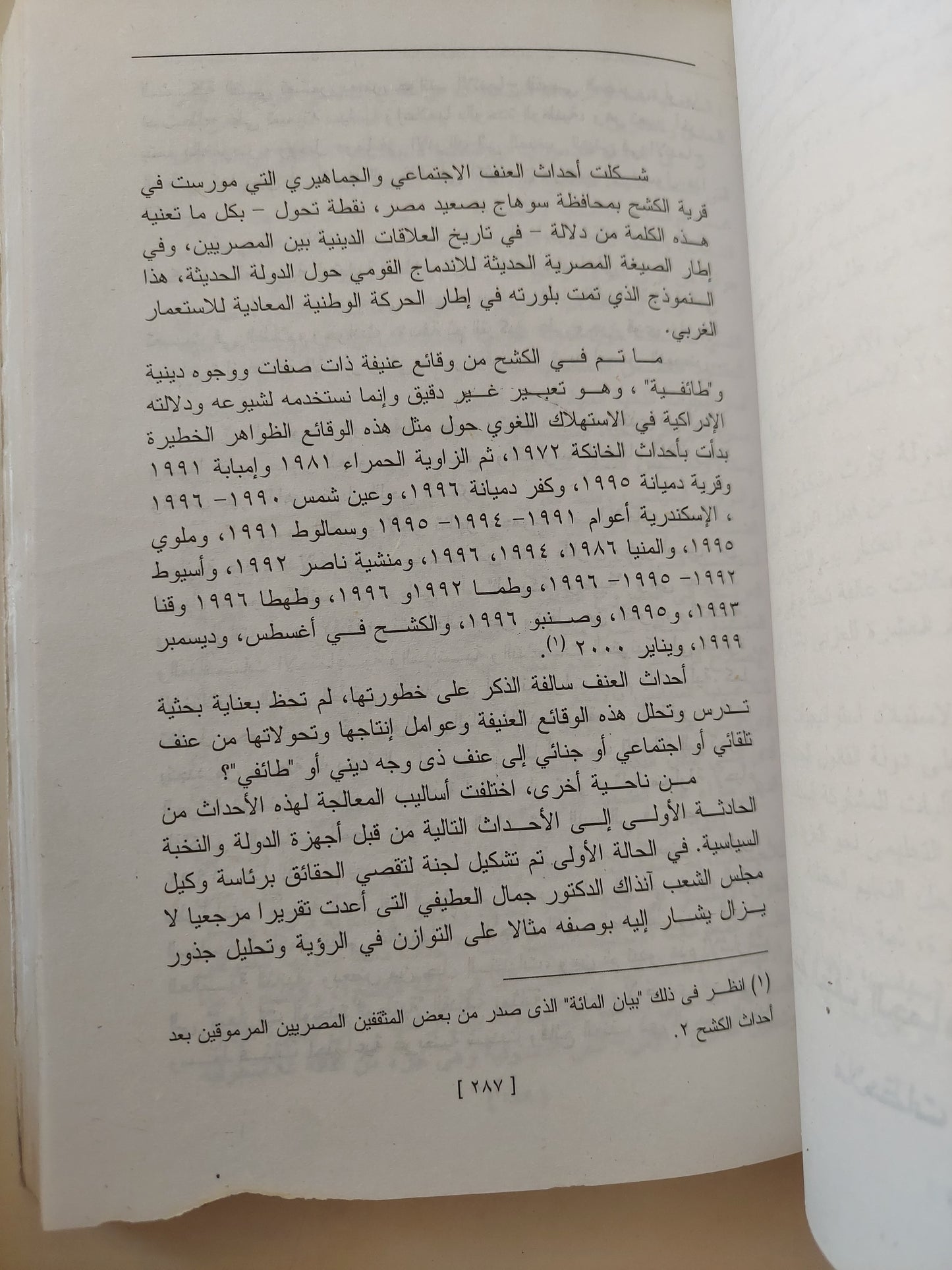 سياسات الأديان .. الصراعات وضرورات الإصلاح / نبيل عبد الفتاح