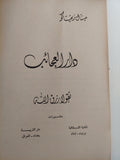 دار العجائب / ميشال زيفتاكو