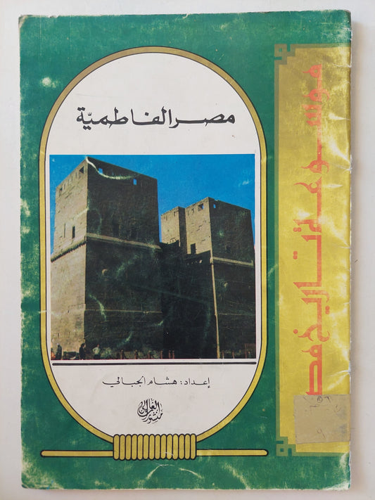 موسوعة تاريخ مصر / هشام الجبالى - ٥ أجزاء