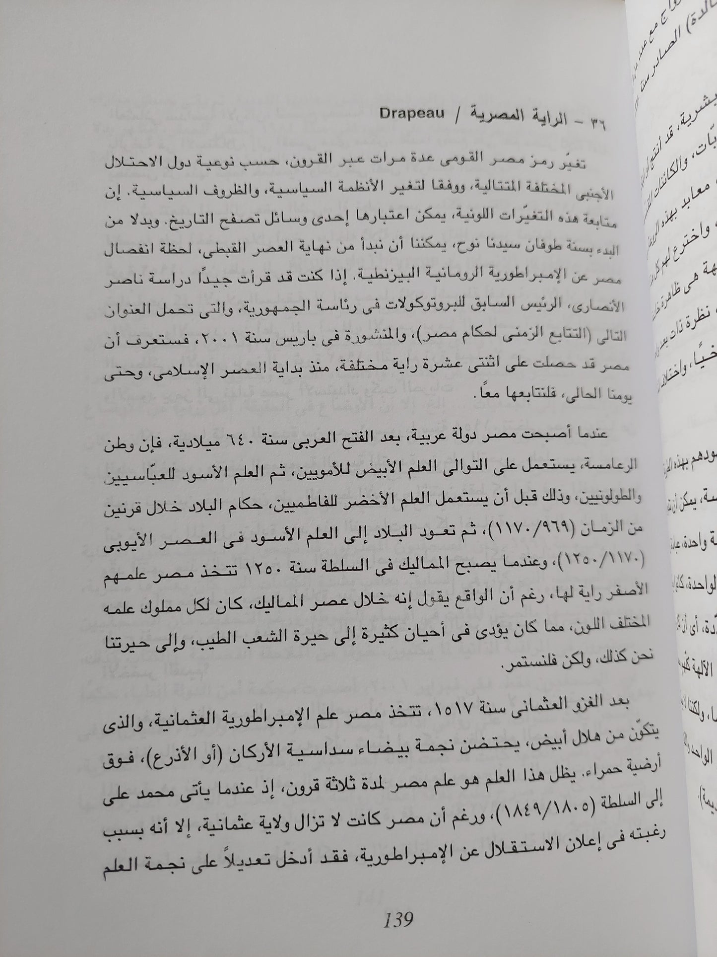 قاموس عاشق لمصر / روبير سوليه