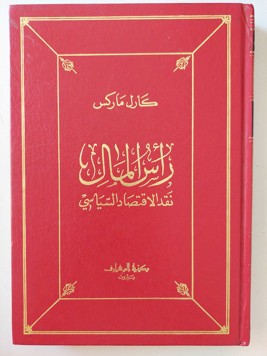 رأس المال .. نقد الإقتصاد السياسى / كارل ماركس - ١٠ أجزاء في ٥ مجلدات هارد كفر ١٩٨٧