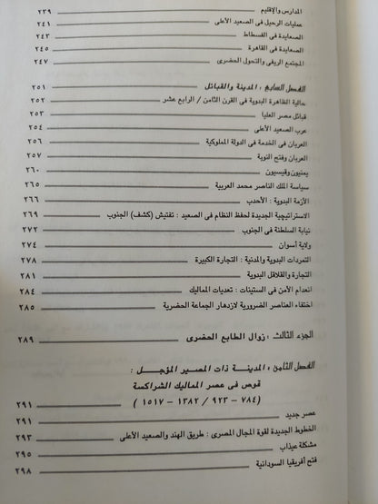 ازدهار وانهيار حاضرة مصرية .. قوص / جان كلود جارسان - هارد كفر