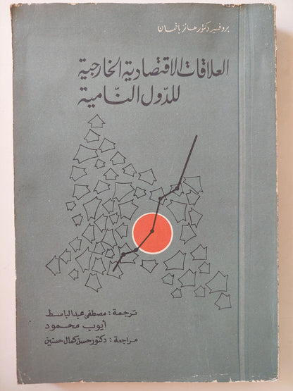 العلاقات الإقتصادية الخارجية للدول النامية / هانز باخمان مع إهداء خاص من المترجم مصطفى عبد الباسط