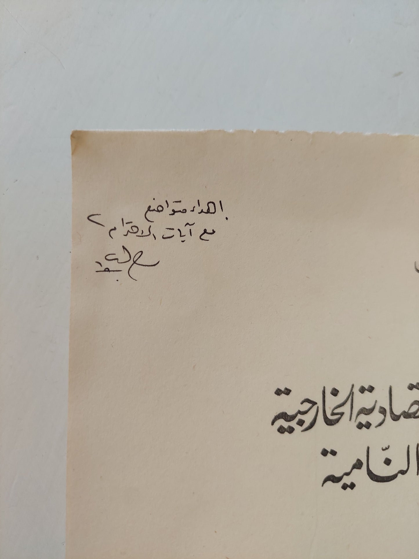 العلاقات الإقتصادية الخارجية للدول النامية / هانز باخمان مع إهداء خاص من المترجم مصطفى عبد الباسط