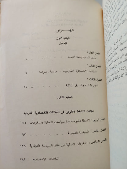 العلاقات الإقتصادية الخارجية للدول النامية / هانز باخمان مع إهداء خاص من المترجم مصطفى عبد الباسط