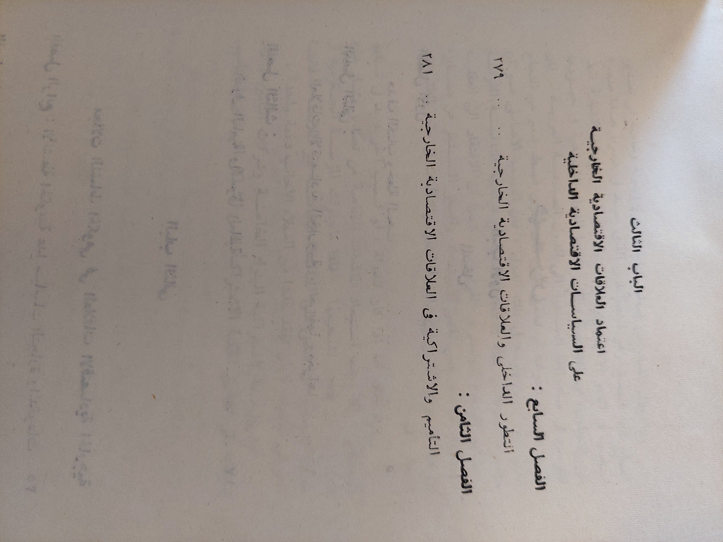 العلاقات الإقتصادية الخارجية للدول النامية / هانز باخمان مع إهداء خاص من المترجم مصطفى عبد الباسط