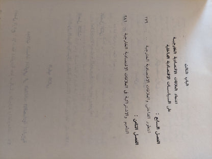 العلاقات الإقتصادية الخارجية للدول النامية / هانز باخمان مع إهداء خاص من المترجم مصطفى عبد الباسط