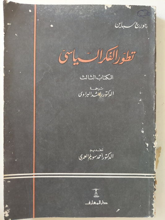 تطور الفكر السياسى الكتاب الثالث / جورج سباين