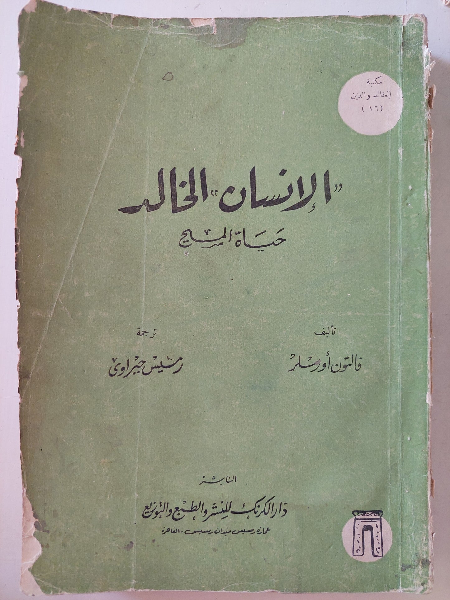 الإنسان الخالد .. حياة المسيح / فالتون أورسلر - طبعة ١٩٦٦