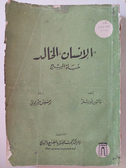 الإنسان الخالد .. حياة المسيح / فالتون أورسلر - طبعة ١٩٦٦