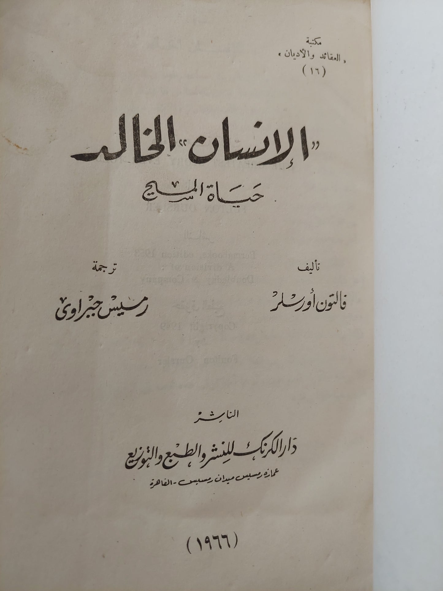 الإنسان الخالد .. حياة المسيح / فالتون أورسلر - طبعة ١٩٦٦