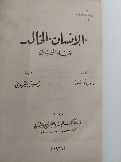 الإنسان الخالد .. حياة المسيح / فالتون أورسلر - طبعة ١٩٦٦