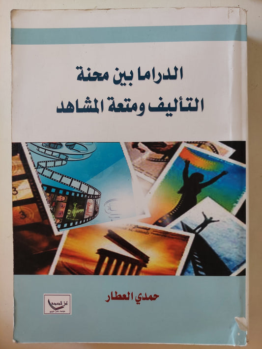 الدراما بين محنة التأليف ومتعة المشاهد / حمد العطار - ملحق بالصور