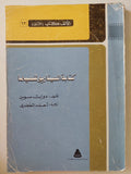 كتابة السيناريو للسينما / دوايت سوين