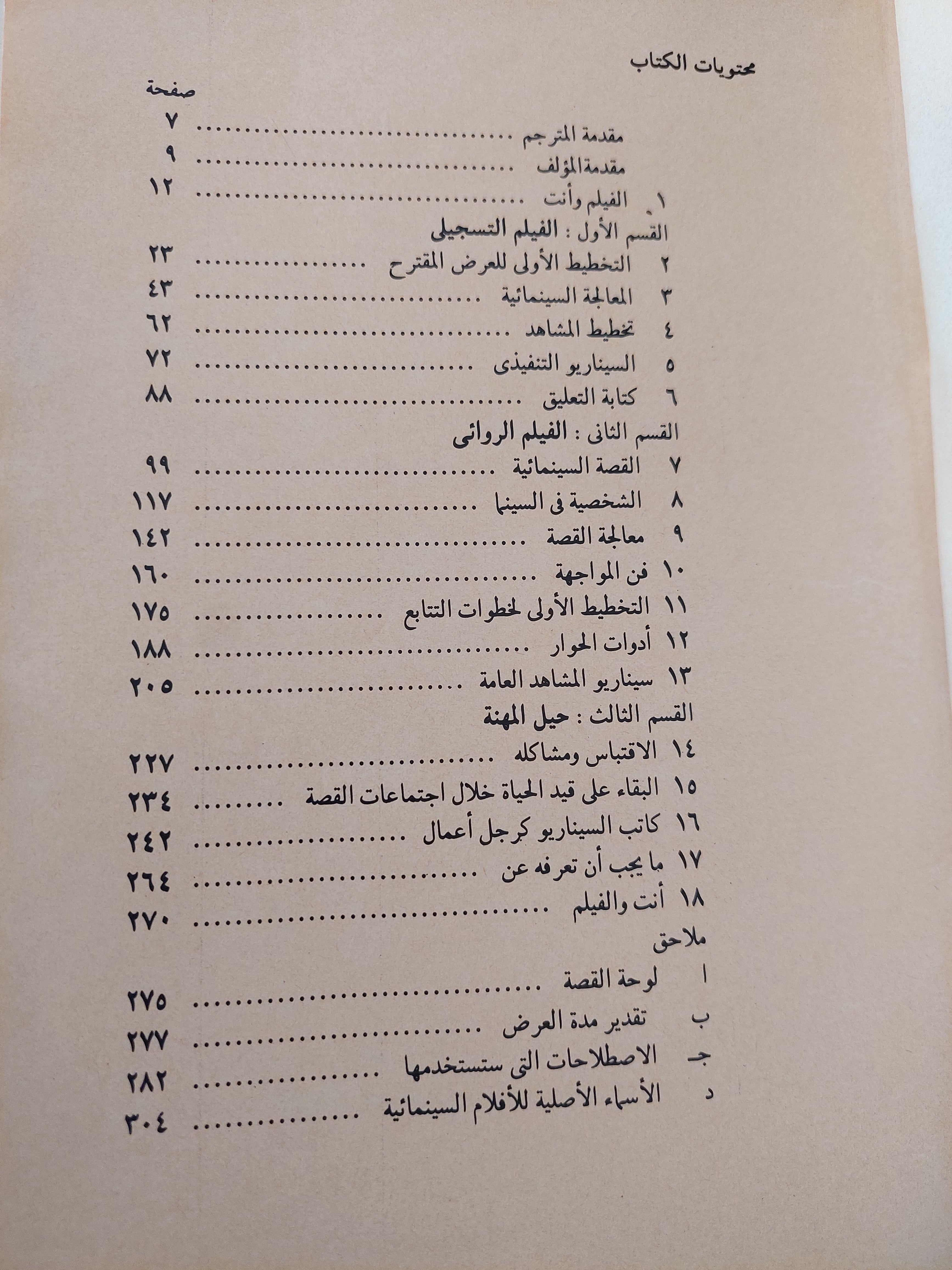 كتابة السيناريو للسينما / دوايت سوين