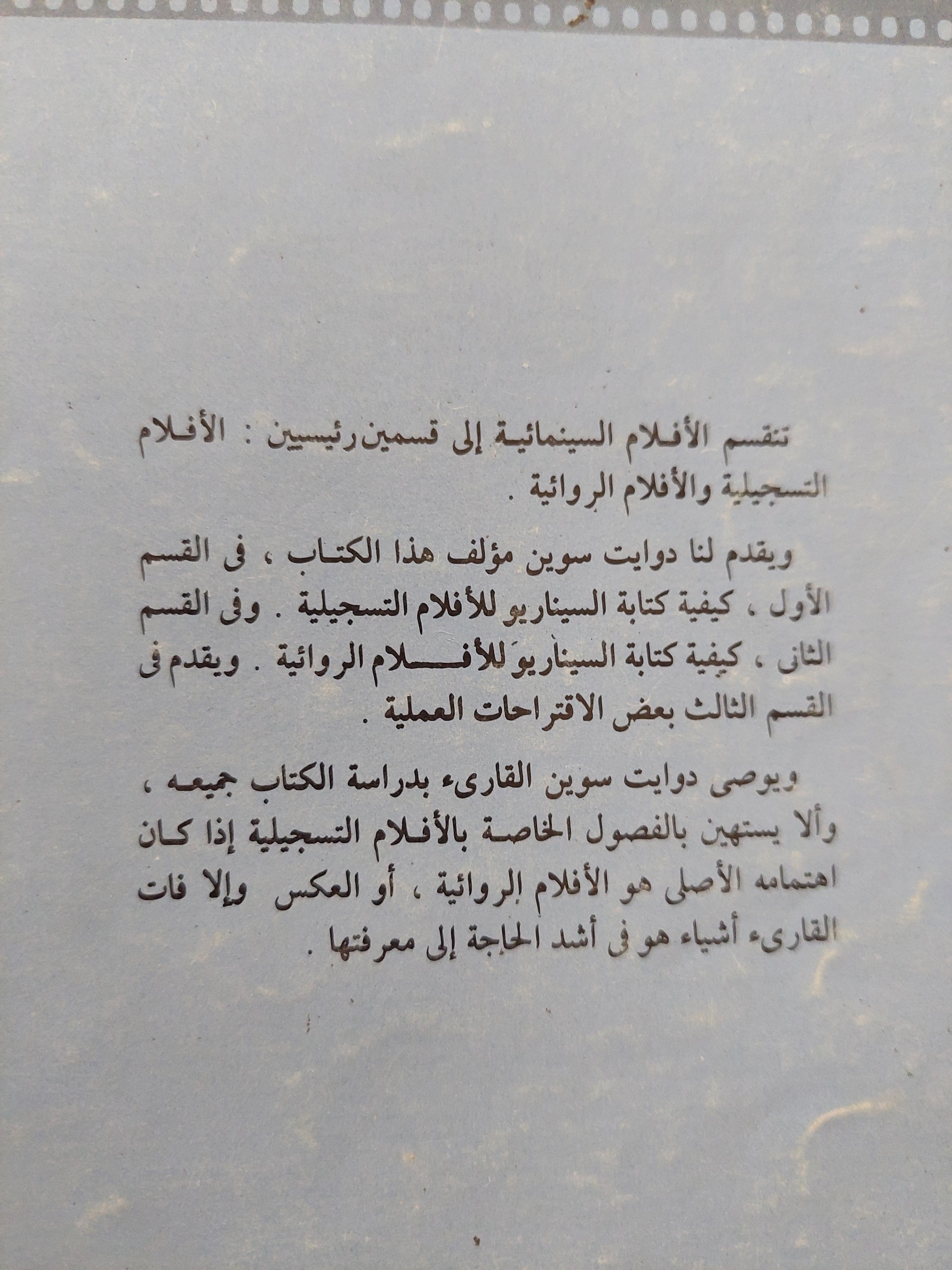 كتابة السيناريو للسينما / دوايت سوين