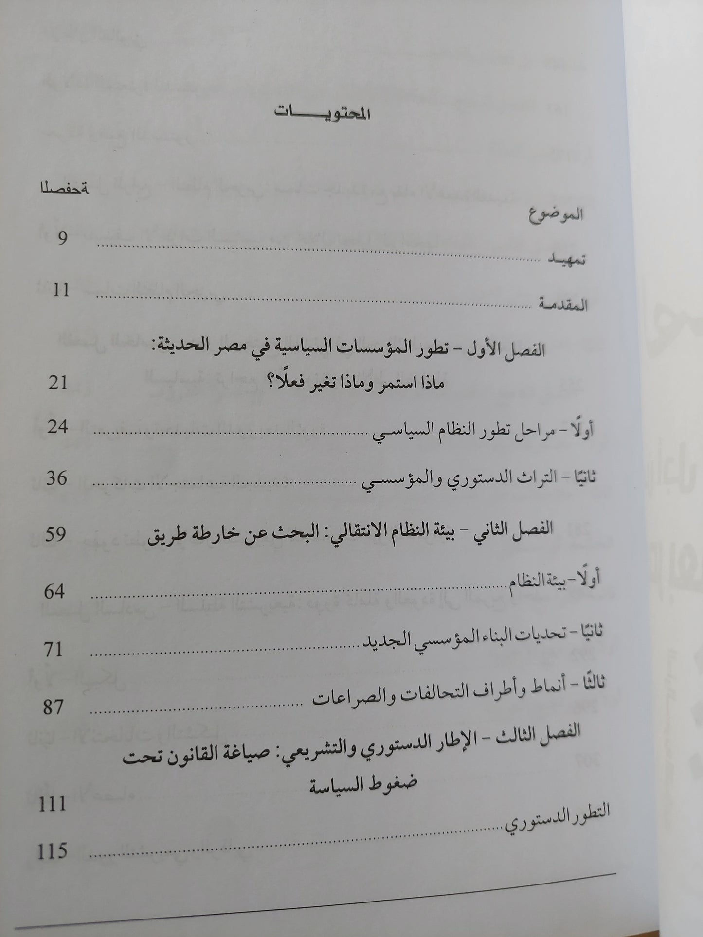 الصراع من أجل نظام سياسى جديد .. مصر بعد الثورة