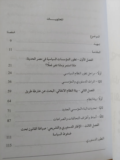 الصراع من أجل نظام سياسى جديد .. مصر بعد الثورة