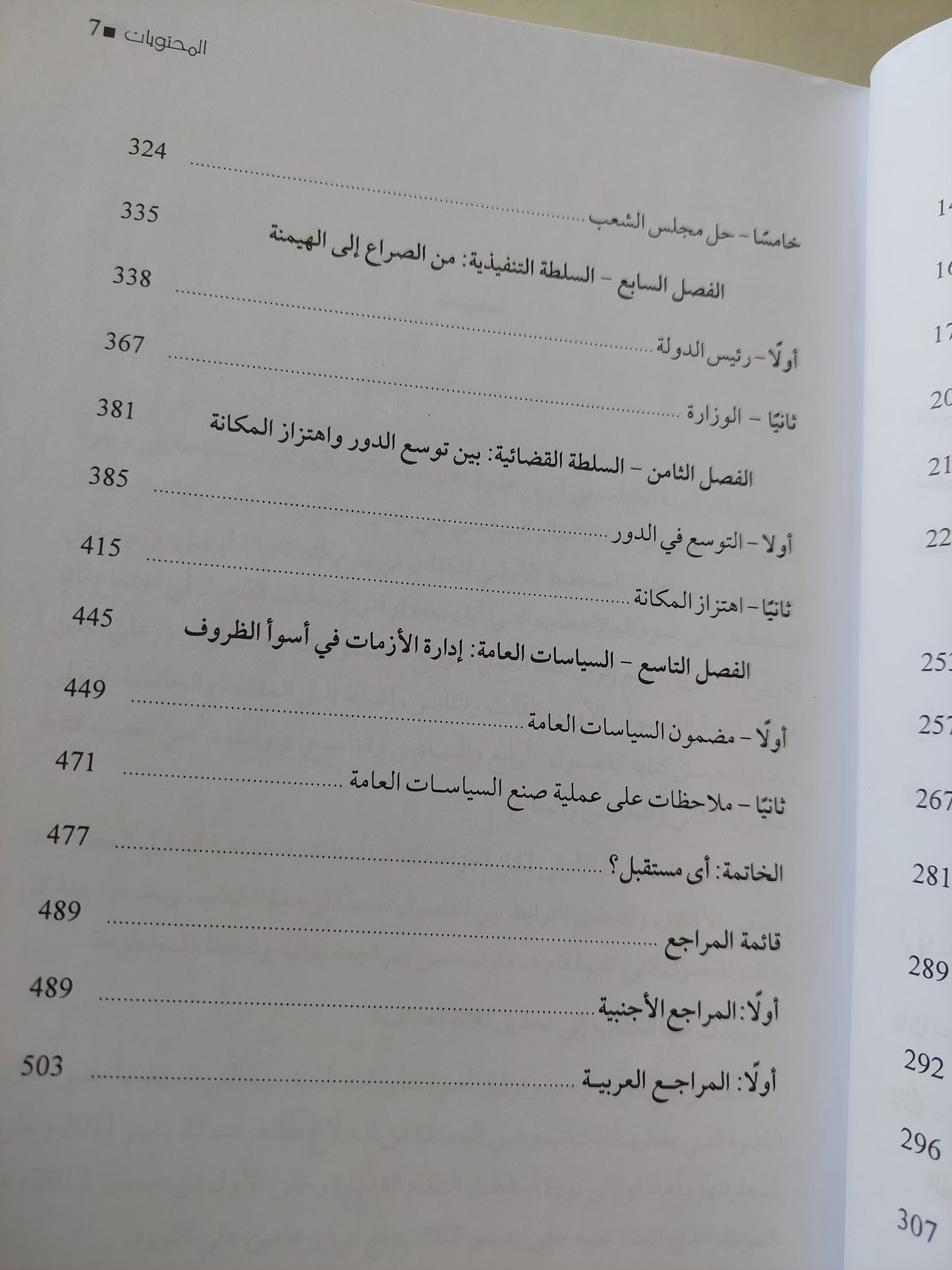 الصراع من أجل نظام سياسى جديد .. مصر بعد الثورة