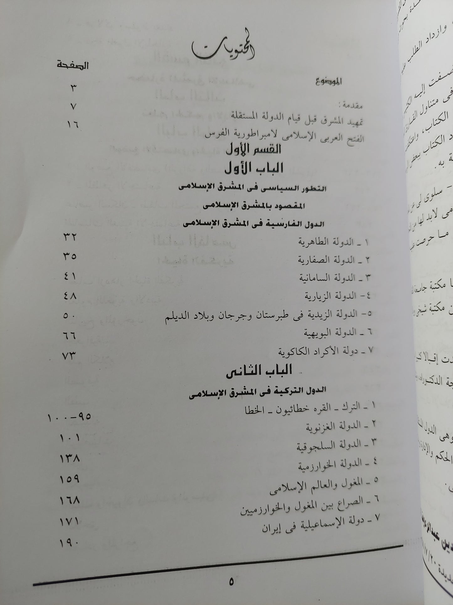 الدول المستقلة فى المشرق الإسلامى / د.عصام الدين عبد الرءوف الفقى