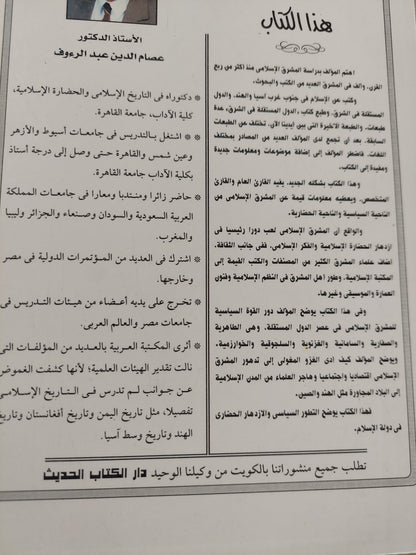 الدول المستقلة فى المشرق الإسلامى / د.عصام الدين عبد الرءوف الفقى