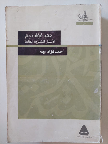 أحمد فؤاد نجم / الأعمال الشعرية الكاملة أحمد فؤاد نجم