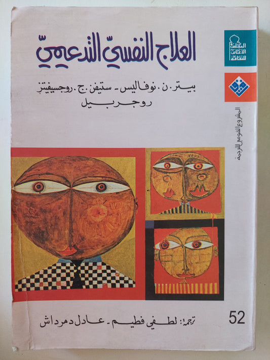 العلاج النفسى التدعيمى / بيتر نوفاليس وستيفن روجسيفيتز