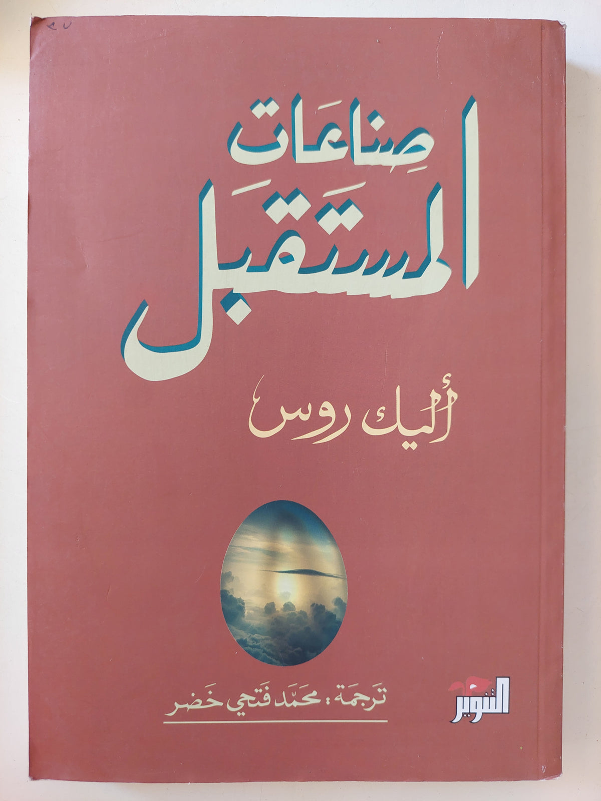 صناعات المستقبل / أليك روس