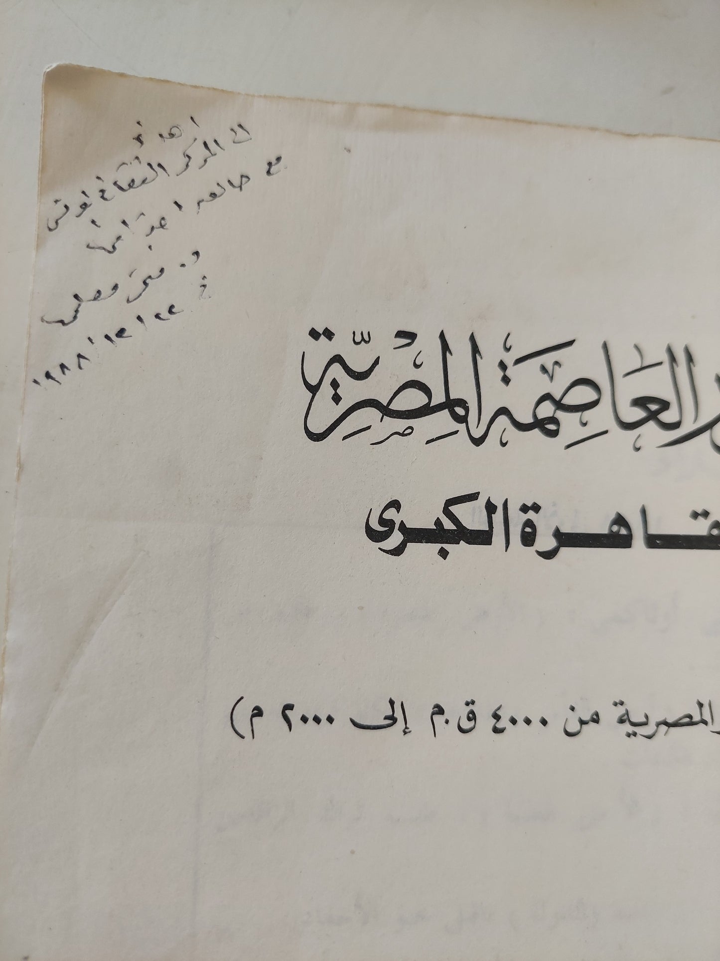 تطور العاصمة المصرية والقاهرة الكبرى مع إهداء خاص من المؤلف فتحى محمد مصيلحى