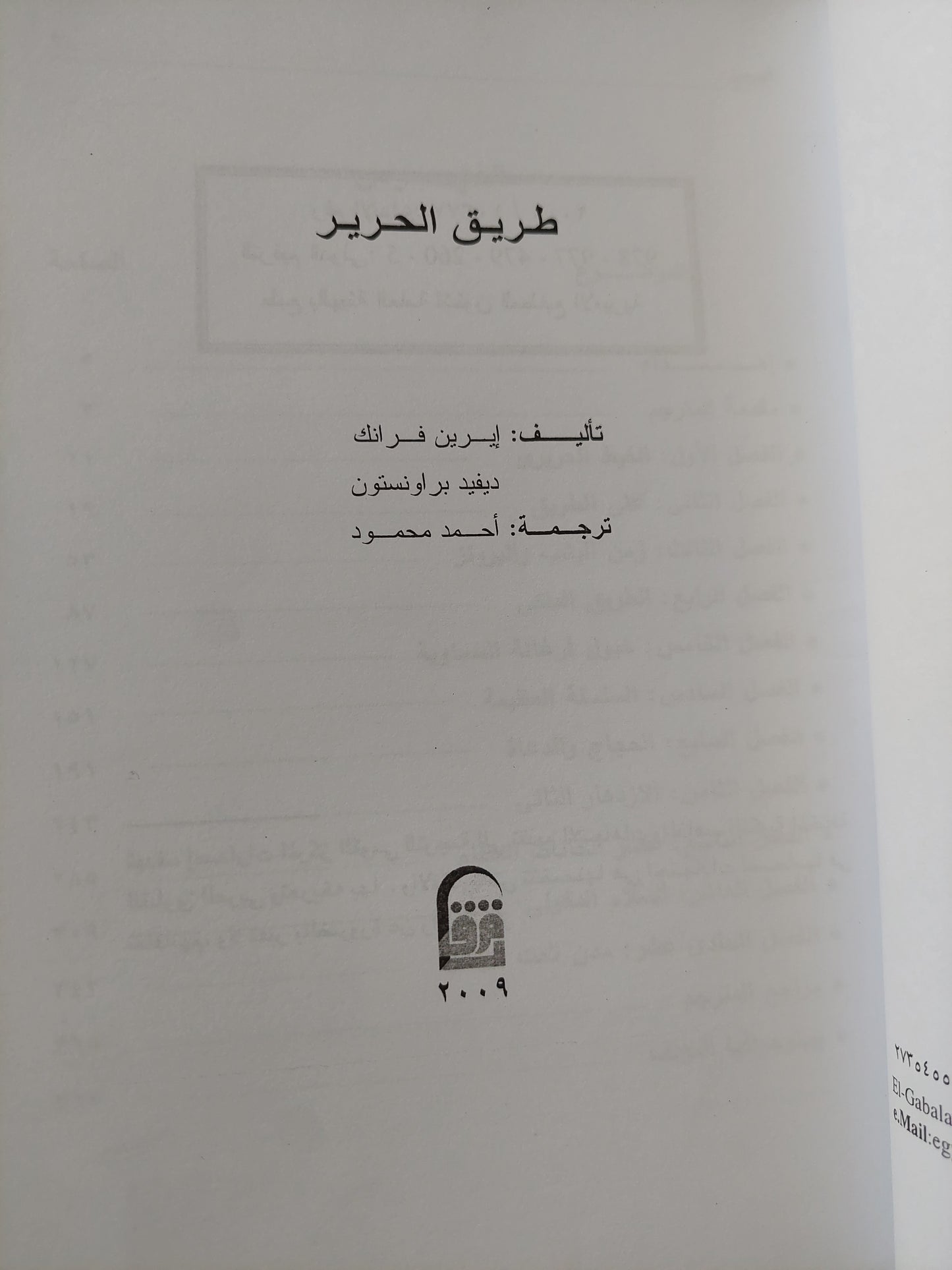 طريق الحرير / إيرين فرانك وديفيد براونستون