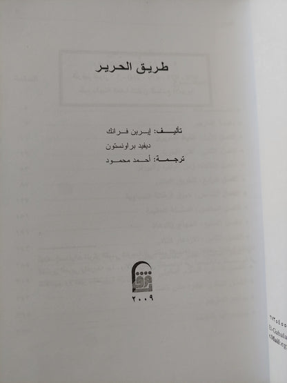 طريق الحرير / إيرين فرانك وديفيد براونستون