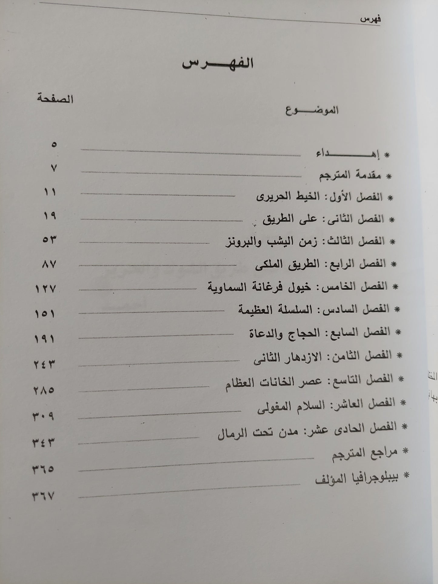 طريق الحرير / إيرين فرانك وديفيد براونستون