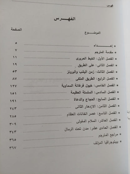 طريق الحرير / إيرين فرانك وديفيد براونستون