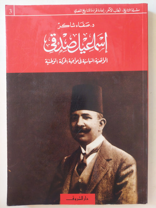 إسماعيل صدقي .. الواقعية السياسية في مواجهة الحركة الوطنية