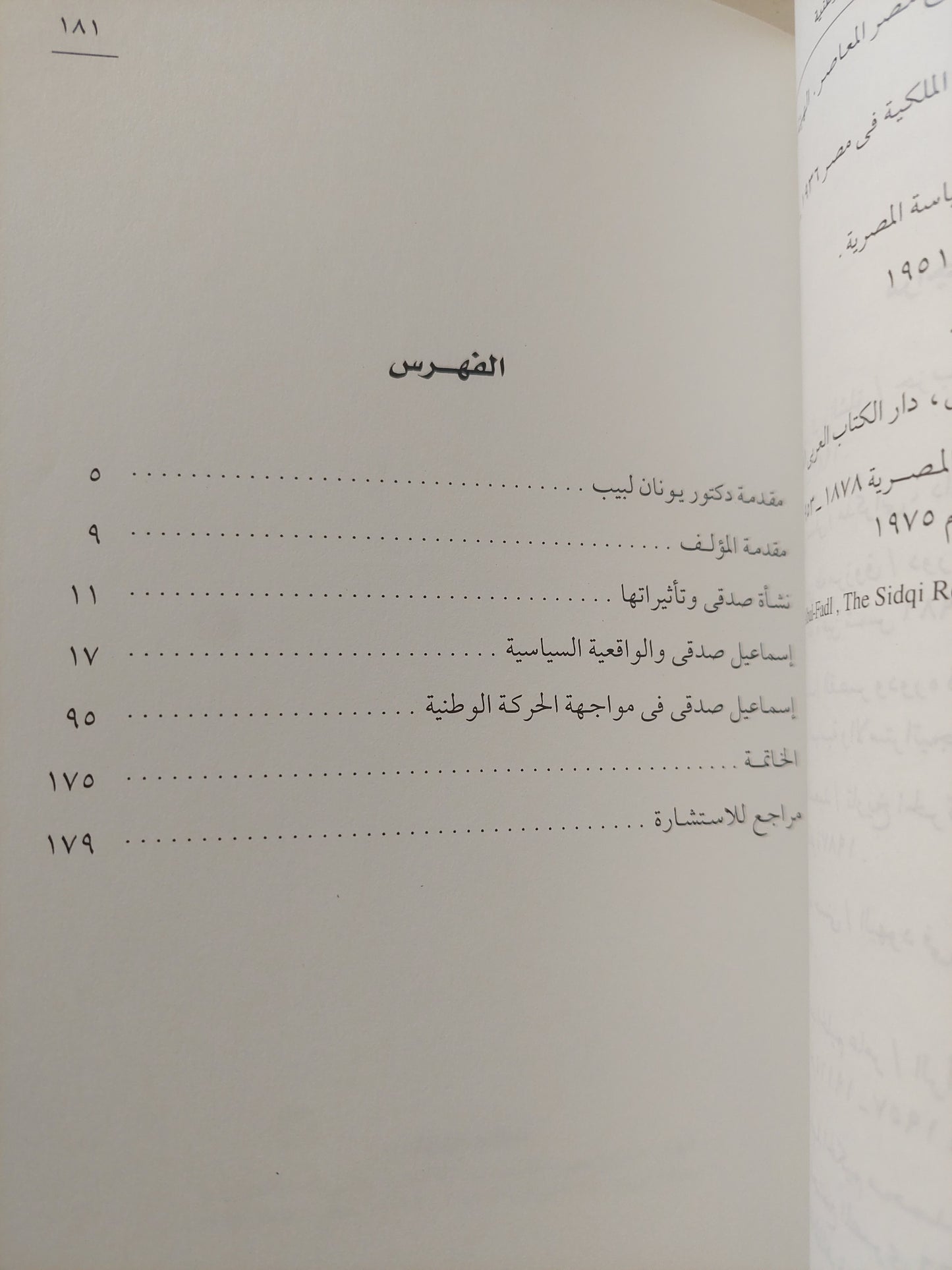 إسماعيل صدقي .. الواقعية السياسية في مواجهة الحركة الوطنية